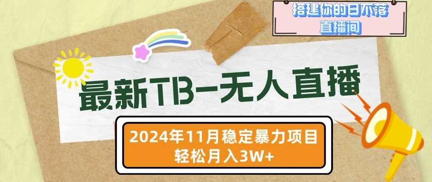 【最新TB-无人直播】11月最新，打造你的日不落直播间，轻松月入过W【揭秘】-创客联盟资源网-本站致力于分享优质实用的互联网资源,创业项目,软件工具