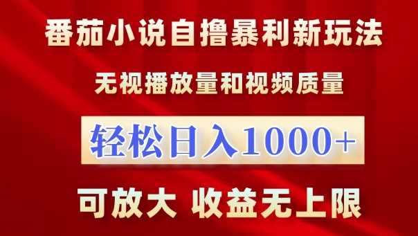 番茄小说自撸暴利新玩法，无视播放量，轻松日入1k，可放大，收益无上限【揭秘】-创客联盟资源网-本站致力于分享优质实用的互联网资源,创业项目,软件工具