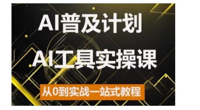 AI普及计划，2024AI工具实操课，从0到实战一站式教程-创客联盟资源网-本站致力于分享优质实用的互联网资源,创业项目,软件工具