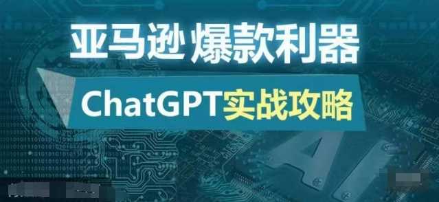 亚马逊爆款利器：ChatGPT实战攻略，以最低的成本和最高的效率打造日出百单的爆品-创客联盟资源网-本站致力于分享优质实用的互联网资源,创业项目,软件工具