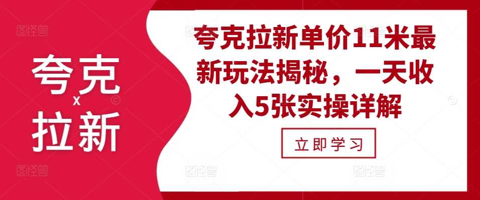 夸克拉新单价11米最新玩法揭秘，一天收入5张实操详解-创客联盟资源网-本站致力于分享优质实用的互联网资源,创业项目,软件工具