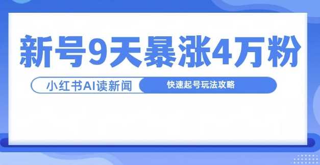 一分钟读新闻联播，9天爆涨4万粉，快速起号玩法攻略-创客联盟资源网-本站致力于分享优质实用的互联网资源,创业项目,软件工具
