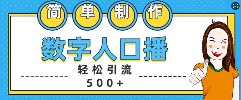 简单制作数字人口播轻松引流500+精准创业粉【揭秘】-创客联盟资源网-本站致力于分享优质实用的互联网资源,创业项目,软件工具