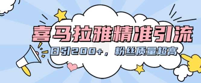喜马拉雅精准引流，日引200+粉丝质量超高-创客联盟资源网-本站致力于分享优质实用的互联网资源,创业项目,软件工具