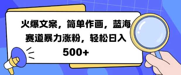 火爆文案，简单作画，蓝海赛道暴力涨粉，轻松日入5张-创客联盟资源网-本站致力于分享优质实用的互联网资源,创业项目,软件工具