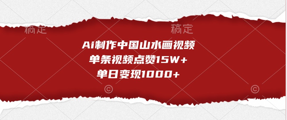 Ai制作中国山水画视频，单条视频点赞15W+，单日变现1000+-创客联盟资源网-本站致力于分享优质实用的互联网资源,创业项目,软件工具