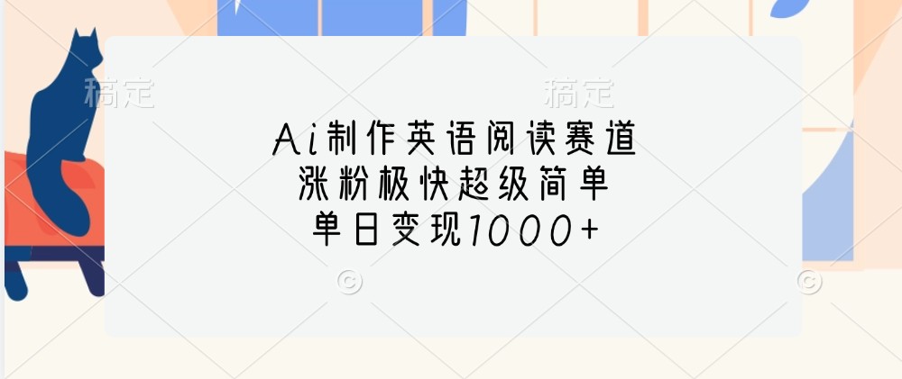 Ai制作英语阅读赛道，涨粉极快超级简单，单日变现1000+-创客联盟资源网-本站致力于分享优质实用的互联网资源,创业项目,软件工具