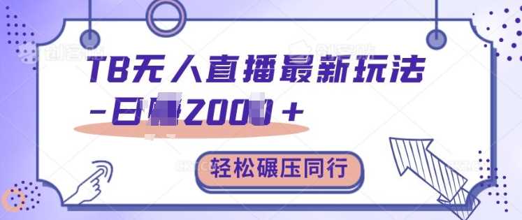TB无人直播最新玩法轻松日入2k+，碾压同行，保姆级教学【揭秘】-创客联盟资源网-本站致力于分享优质实用的互联网资源,创业项目,软件工具