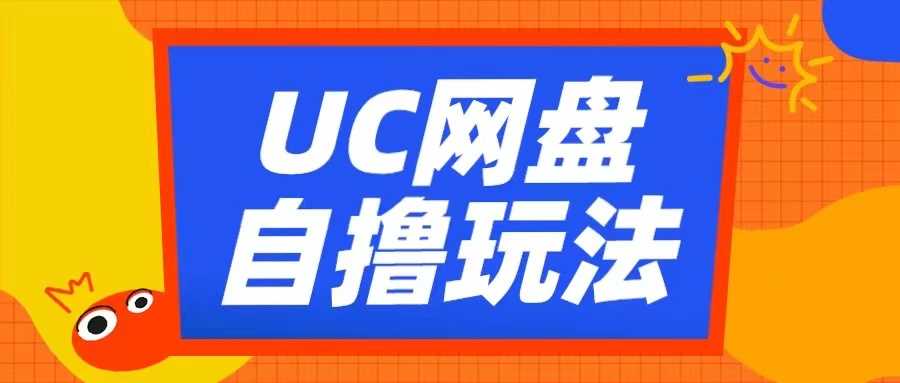 UC网盘自撸拉新玩法，利用云机无脑撸收益，2个小时到手3张【揭秘】-创客联盟资源网-本站致力于分享优质实用的互联网资源,创业项目,软件工具