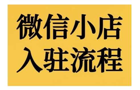 微信小店入驻流程，微信小店的入驻和微信小店后台的功能的介绍演示-创客联盟资源网-本站致力于分享优质实用的互联网资源,创业项目,软件工具