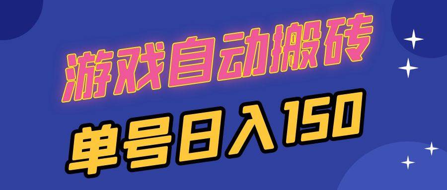 （13281期）国外游戏全自动搬砖，单号日入150，可多开操作-创客联盟资源网-本站致力于分享优质实用的互联网资源,创业项目,软件工具