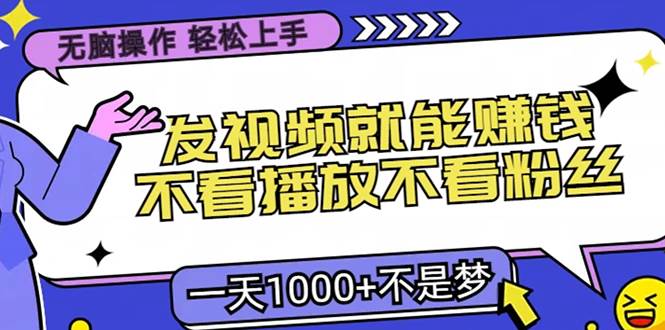 （13283期）无脑操作，只要发视频就能赚钱？不看播放不看粉丝，小白轻松上手，一天…-创客联盟资源网-本站致力于分享优质实用的互联网资源,创业项目,软件工具