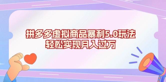 （13285期）拼多多虚拟商品暴利5.0玩法，轻松实现月入过万-创客联盟资源网-本站致力于分享优质实用的互联网资源,创业项目,软件工具
