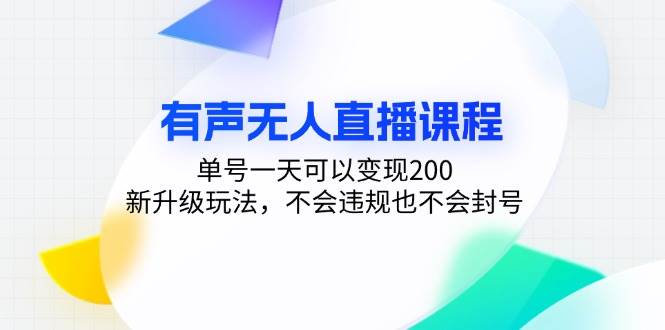 （13287期）有声无人直播课程，单号一天可以变现200，新升级玩法，不会违规也不会封号-创客联盟资源网-本站致力于分享优质实用的互联网资源,创业项目,软件工具