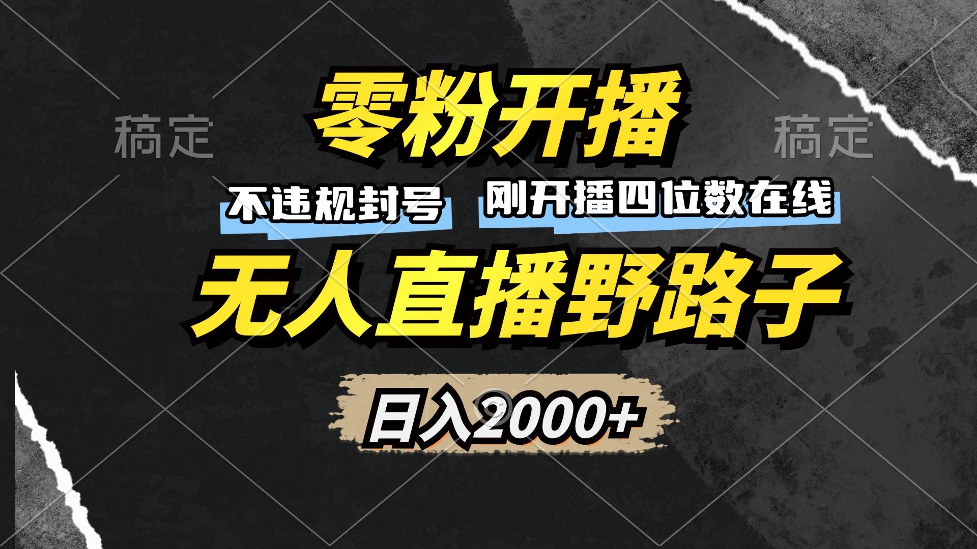 （13292期）零粉开播，无人直播野路子，日入2000+，不违规封号，躺赚收益！-创客联盟资源网-本站致力于分享优质实用的互联网资源,创业项目,软件工具