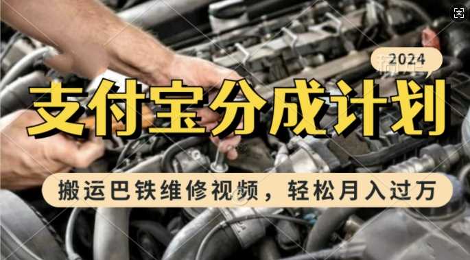 利用巴铁维修视频，赚支付宝分成计划收益，一周起号，新手小白也能月入过W【揭秘】-创客联盟资源网-本站致力于分享优质实用的互联网资源,创业项目,软件工具