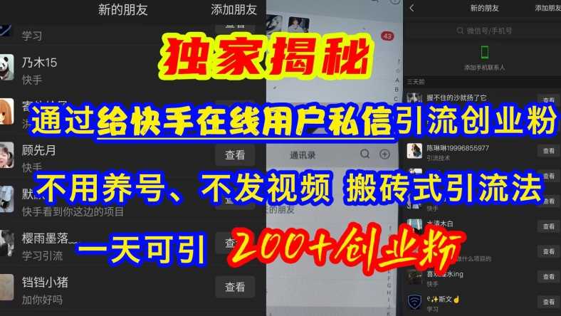 快手引流创业粉，不用养号、不发视频、搬砖式引流法，一天可引200+创业粉【揭秘】-创客联盟资源网-本站致力于分享优质实用的互联网资源,创业项目,软件工具