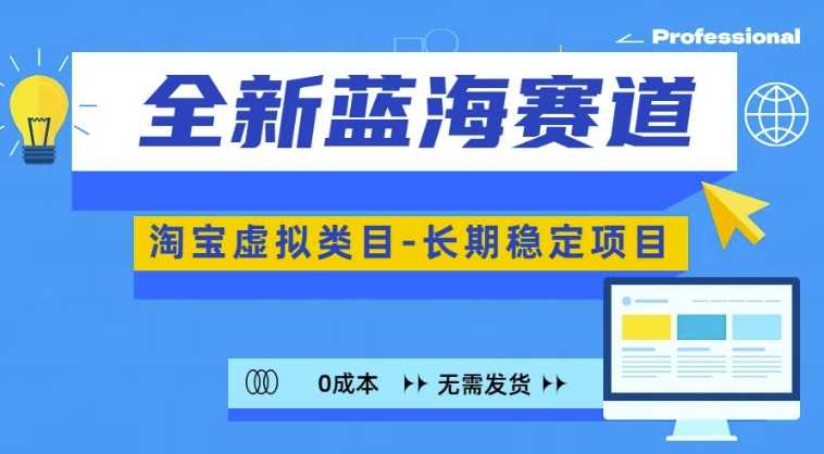 全新蓝海赛道，淘宝虚拟类目，长期稳定，可矩阵且放大-创客联盟资源网-本站致力于分享优质实用的互联网资源,创业项目,软件工具