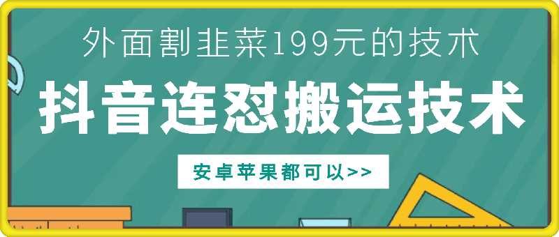 外面别人割199元DY连怼搬运技术，安卓苹果都可以-创客联盟资源网-本站致力于分享优质实用的互联网资源,创业项目,软件工具