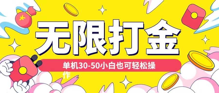 各种平台无限打金玩法，单机30-50纯自撸玩法，适合小白【揭秘】-创客联盟资源网-本站致力于分享优质实用的互联网资源,创业项目,软件工具