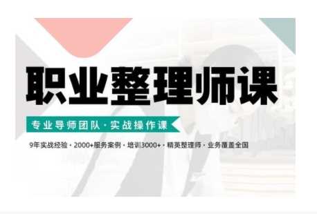 职业整理师培训(新版)，实战操作课-创客联盟资源网-本站致力于分享优质实用的互联网资源,创业项目,软件工具