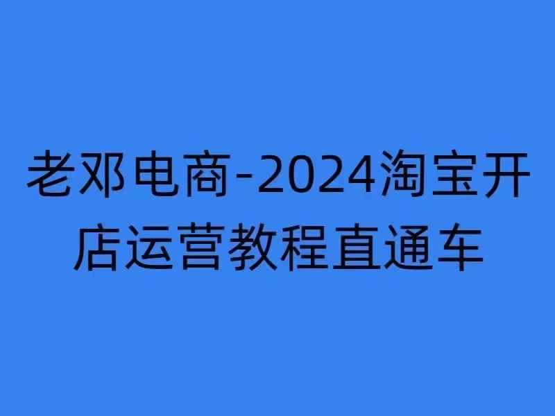 2024淘宝开店运营教程直通车【2024年11月】直通车，万相无界，网店注册经营推广培训-创客联盟资源网-本站致力于分享优质实用的互联网资源,创业项目,软件工具
