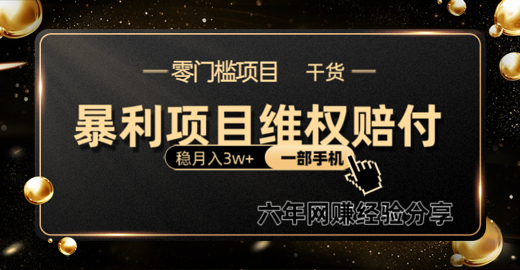 暴利项目线上维权赔付小白月入3w+一部手机改变思维不用剪辑写文案-创客联盟资源网-本站致力于分享优质实用的互联网资源,创业项目,软件工具