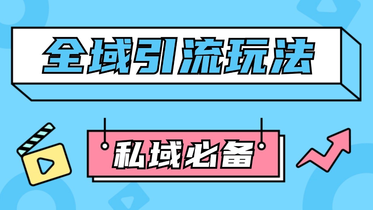 公域引流私域玩法 轻松获客200+ rpa自动引流脚本 首发截流自热玩法-创客联盟资源网-本站致力于分享优质实用的互联网资源,创业项目,软件工具