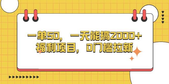 （13295期）一单50，一天能搞2000+，福利项目，0门槛拉新-创客联盟资源网-本站致力于分享优质实用的互联网资源,创业项目,软件工具