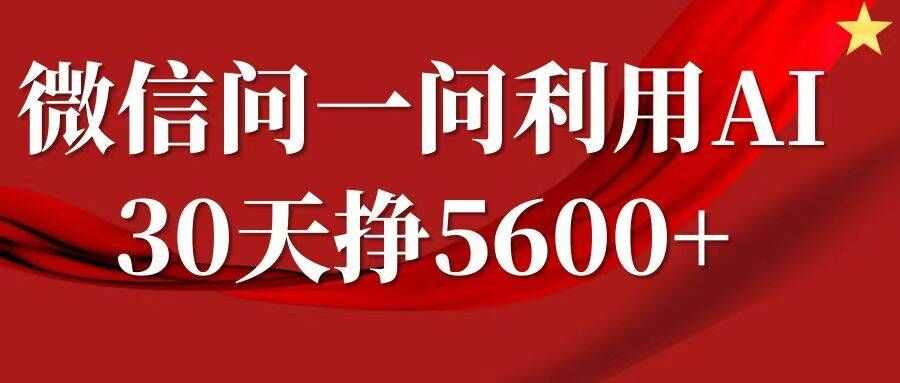 微信问一问分成，复制粘贴，单号一个月5600+-创客联盟资源网-本站致力于分享优质实用的互联网资源,创业项目,软件工具