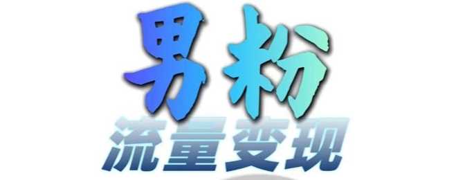 男粉流量+网盘拉新变现，轻松一天3-5张，0基础可学，白嫖来-创客联盟资源网-本站致力于分享优质实用的互联网资源,创业项目,软件工具