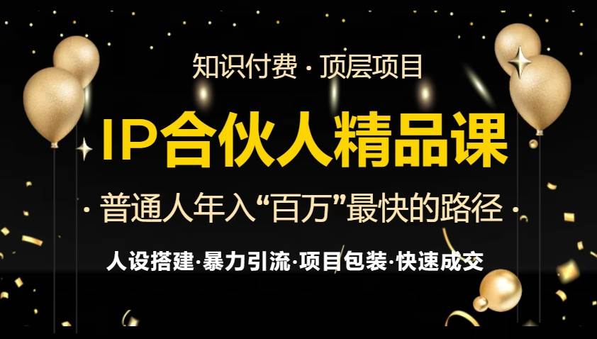 （13297期）IP合伙人最新精品课程，知识付费全流程+最强引流术+小白避坑指南-创客联盟资源网-本站致力于分享优质实用的互联网资源,创业项目,软件工具