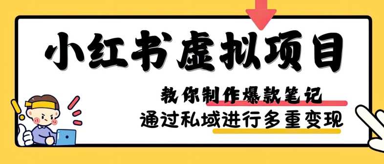 小红书虚拟项目实战，爆款笔记制作，矩阵放大玩法分享-创客联盟资源网-本站致力于分享优质实用的互联网资源,创业项目,软件工具