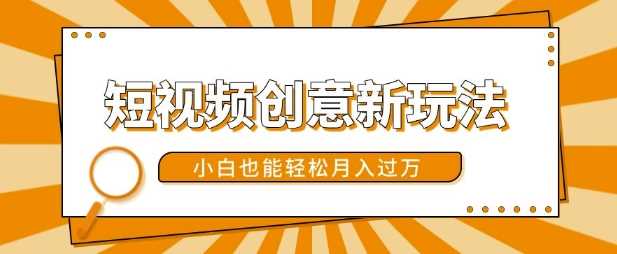短视频创意新玩法，美女视频转漫画效果，小白也能轻松月入过w【揭秘】-创客联盟资源网-本站致力于分享优质实用的互联网资源,创业项目,软件工具