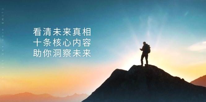 某公众号付费文章：看清未来真相，十条核心内容助你洞察未来！-创客联盟资源网-本站致力于分享优质实用的互联网资源,创业项目,软件工具