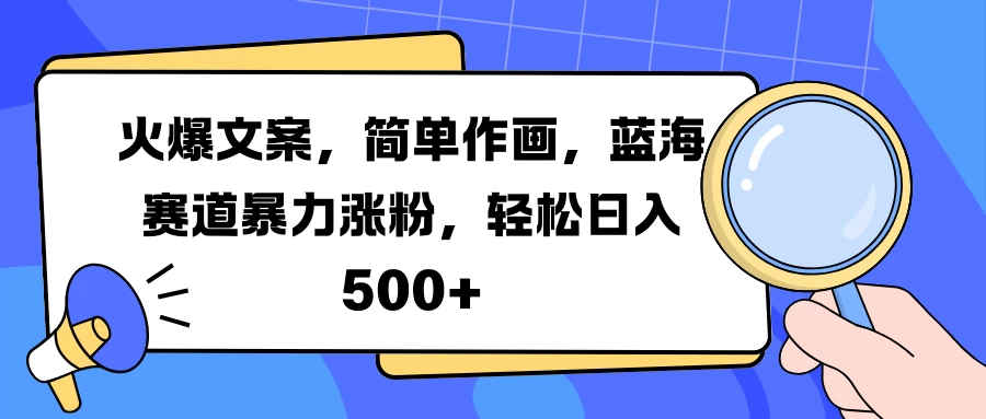 火爆文案，简单作画，蓝海赛道暴力涨粉，轻松日入 500+-创客联盟资源网-本站致力于分享优质实用的互联网资源,创业项目,软件工具