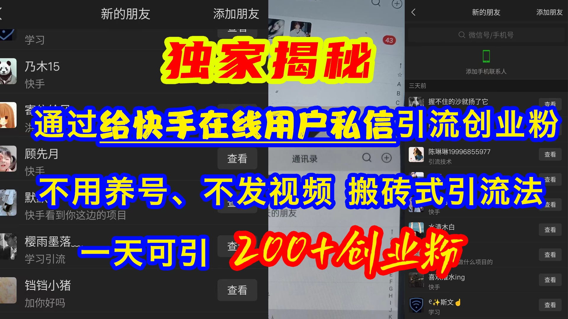 通过给快手在线用户私信引流创业粉，不用养号、不发视频、搬砖式引流法，一天可引200+创业粉-创客联盟资源网-本站致力于分享优质实用的互联网资源,创业项目,软件工具