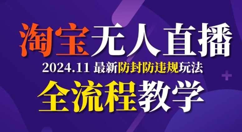 TB无人直播，11月最新防封攻略全流程教学，稳定月入2W+-创客联盟资源网-本站致力于分享优质实用的互联网资源,创业项目,软件工具