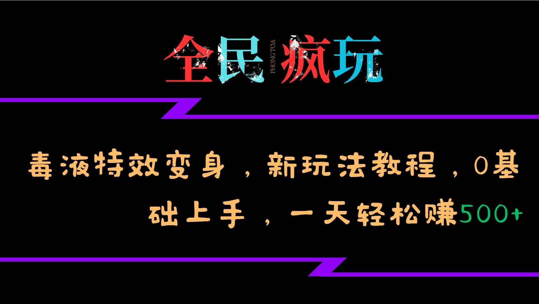 全民疯玩的毒液特效变身，新玩法教程，0基础上手，轻松日入500+-创客联盟资源网-本站致力于分享优质实用的互联网资源,创业项目,软件工具