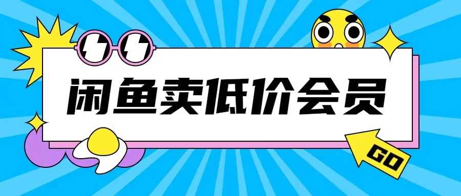 外面收费998的闲鱼低价充值会员搬砖玩法号称日入200+-创客联盟资源网-本站致力于分享优质实用的互联网资源,创业项目,软件工具