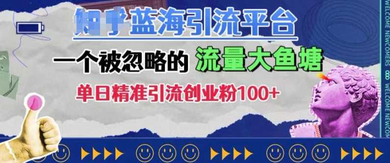 豆瓣蓝海引流平台，一个被忽略的流量大鱼塘，单日精准引流创业粉100+-创客联盟资源网-本站致力于分享优质实用的互联网资源,创业项目,软件工具
