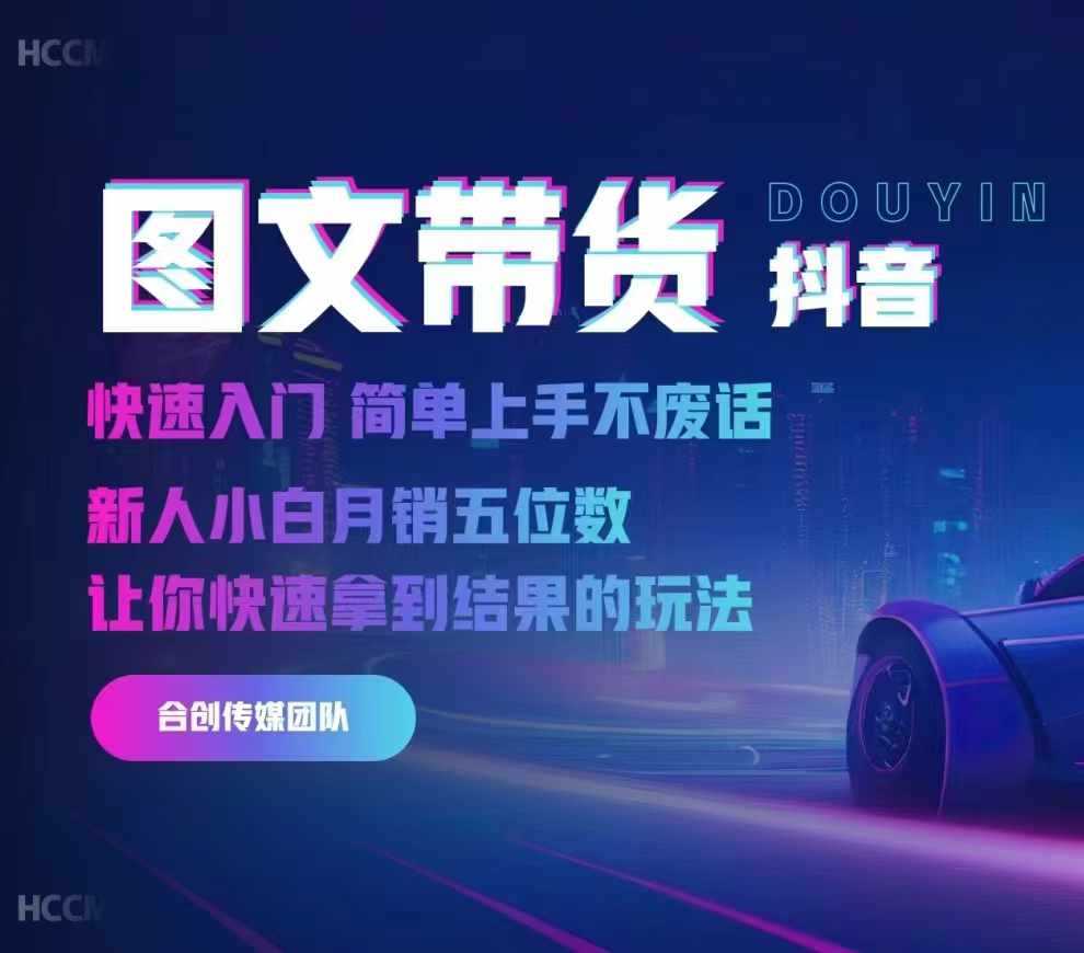 2024抖音图文带货，快速入门，简单上手，不废话，新人小白月销五位数-创客联盟资源网-本站致力于分享优质实用的互联网资源,创业项目,软件工具