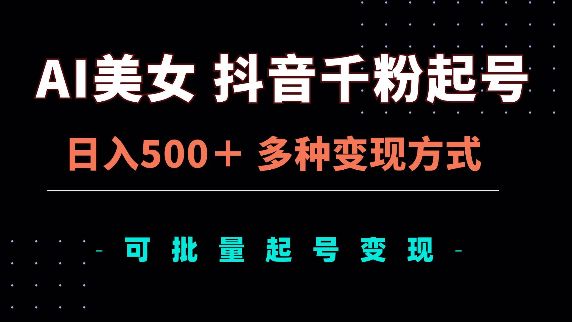（13338期）AI美女抖音千粉起号玩法，日入500＋，多种变现方式，可批量矩阵起号出售-创客联盟资源网-本站致力于分享优质实用的互联网资源,创业项目,软件工具