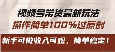 （13337期）视频号带货最新玩法，操作简单100%过原创，新手可做收入可观，简单稳定！-创客联盟资源网-本站致力于分享优质实用的互联网资源,创业项目,软件工具