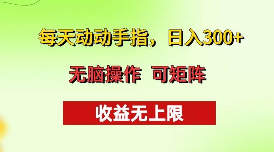 （13338期）每天动动手指头，日入300+ 批量操作方法 收益无上限-创客联盟资源网-本站致力于分享优质实用的互联网资源,创业项目,软件工具
