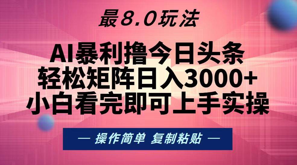 （13339期）今日头条最新8.0玩法，轻松矩阵日入3000+-创客联盟资源网-本站致力于分享优质实用的互联网资源,创业项目,软件工具