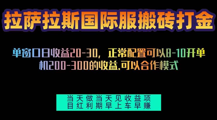 （13346期）拉萨拉斯国际服搬砖单机日产200-300，全自动挂机，项目红利期包吃肉-创客联盟资源网-本站致力于分享优质实用的互联网资源,创业项目,软件工具