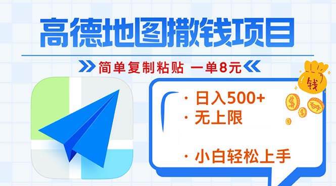 （13347期）高德地图2分钟复制粘贴，轻松赚8元！日入500+，赚钱新玩法，无上限！-创客联盟资源网-本站致力于分享优质实用的互联网资源,创业项目,软件工具