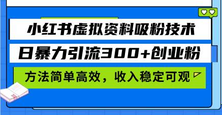 （13345期）小红书虚拟资料吸粉技术，日暴力引流300+创业粉，方法简单高效，收入稳…-创客联盟资源网-本站致力于分享优质实用的互联网资源,创业项目,软件工具