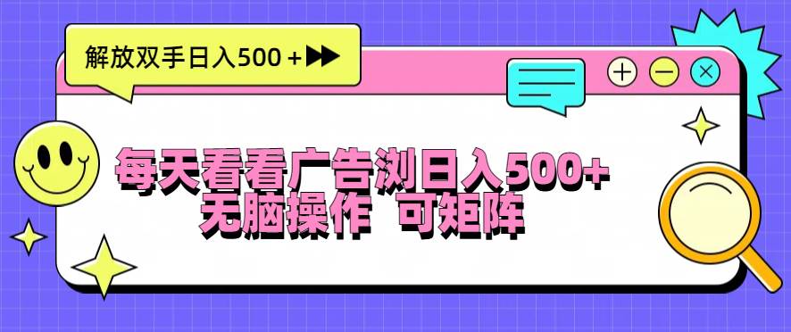 （13344期）每天看看广告浏览日入500＋操作简単，无脑操作，可矩阵-创客联盟资源网-本站致力于分享优质实用的互联网资源,创业项目,软件工具